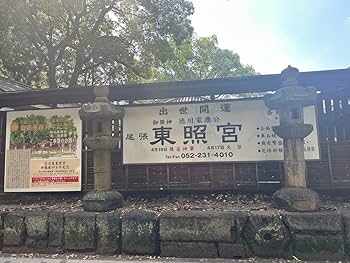 現品限り　名古屋東照宮　ヒノキ　御朱印 6枚セット　フルコンプ　徳川家康 現品限り 名古屋東照宮 ヒノキ 御朱印 6枚セット フルコンプ